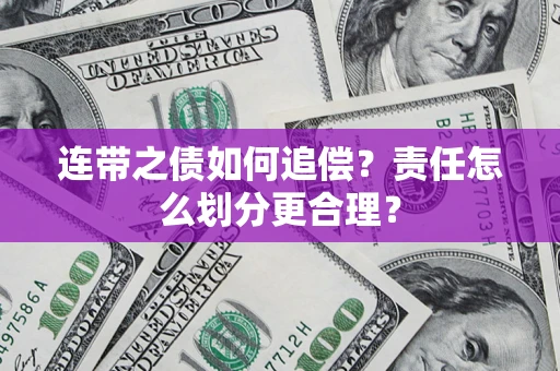北京连带之债如何追偿？责任怎么划分更合理？