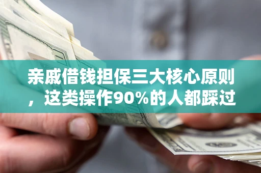 北京亲戚借钱担保三大核心原则，这类操作90%的人都踩过坑！附法院判决案例