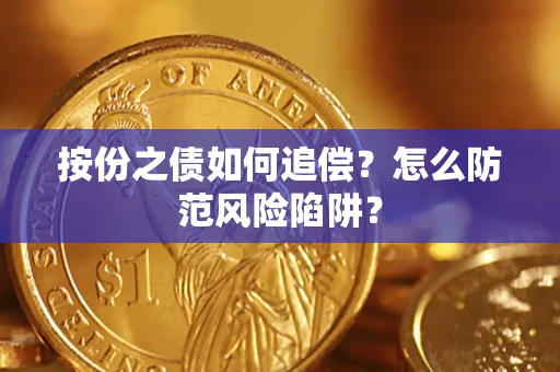 北京按份之债如何追偿？怎么防范风险陷阱？