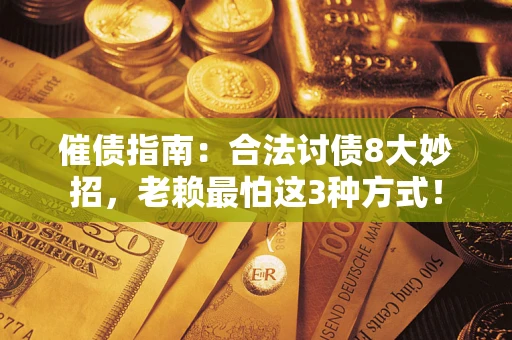 北京催债指南：合法讨债8大妙招，老赖最怕这3种方式！