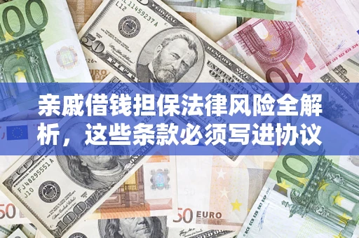 北京亲戚借钱担保法律风险全解析，这些条款必须写进协议