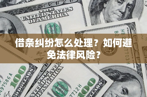 北京借条纠纷怎么处理？如何避免法律风险？