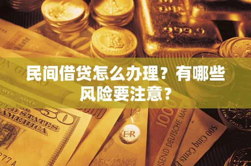 北京民间借贷怎么办理？有哪些风险要注意？