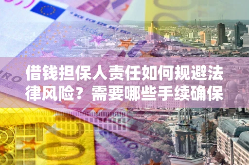 北京借钱担保人责任如何规避法律风险？需要哪些手续确保安全？