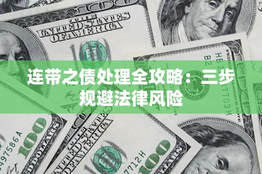 北京连带之债处理全攻略：三步规避法律风险