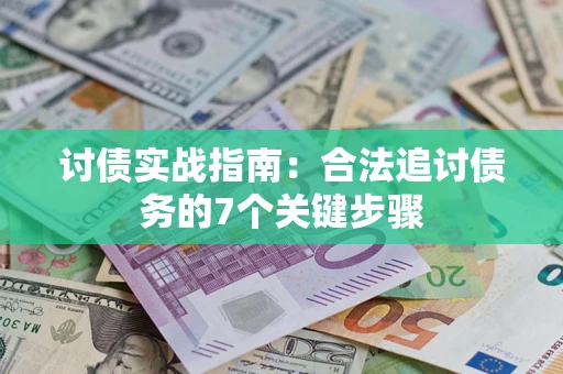 北京讨债实战指南：合法追讨债务的7个关键步骤