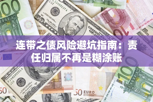 北京连带之债风险避坑指南：责任归属不再是糊涂账