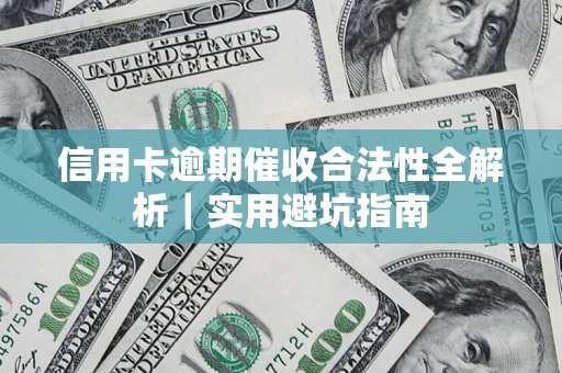 北京信用卡逾期催收合法性全解析｜实用避坑指南