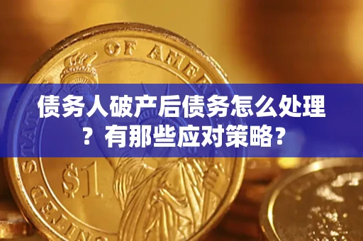 北京债务人破产后债务怎么处理？有那些应对策略？