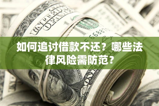 北京如何追讨借款不还？哪些法律风险需防范？